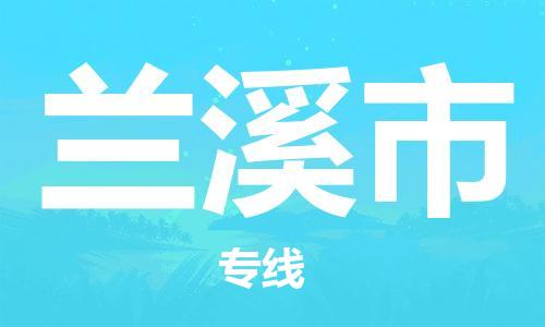 包头到兰溪市物流专线|包头到兰溪市货运公司|价格优惠！