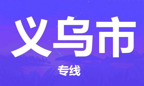 包头到义乌市物流专线|包头到义乌市货运公司|价格优惠！