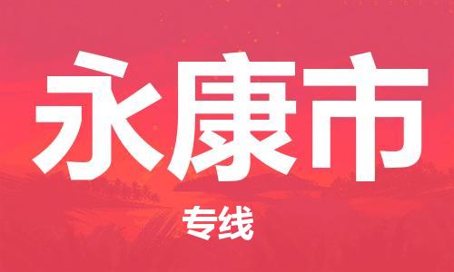 包头到永康市物流专线|包头到永康市货运公司|价格优惠！
