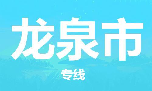 包头到龙泉市物流专线|包头到龙泉市货运公司|价格优惠！