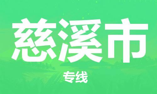 包头到慈溪市物流专线|包头到慈溪市货运公司|价格优惠！