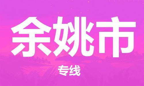 包头到余姚市物流专线|包头到余姚市货运公司|价格优惠！
