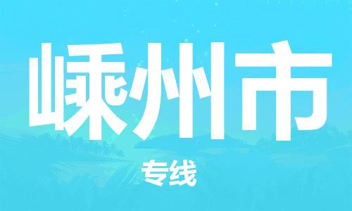 包头到嵊州市物流专线|包头到嵊州市货运公司|价格优惠！