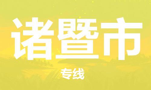 包头到诸暨市物流专线|包头到诸暨市货运公司|价格优惠！