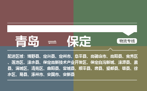 青岛到保定物流公司|青岛到保定物流专线-价格/合理