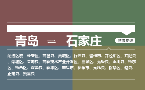 青岛到石家庄物流公司|青岛到石家庄物流专线-价格/合理