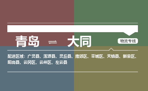 青岛到大同物流公司|青岛到大同物流专线-价格/合理