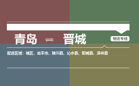 青岛到晋城物流公司|青岛到晋城物流专线-价格/合理