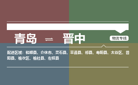 青岛到晋中物流公司|青岛到晋中物流专线-价格/合理