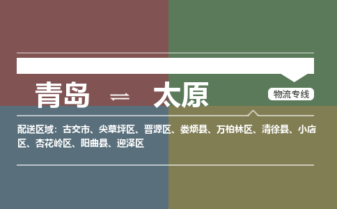 青岛到太原物流公司|青岛到太原物流专线-价格/合理