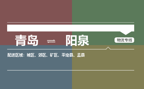 青岛到阳泉物流公司|青岛到阳泉物流专线-价格/合理