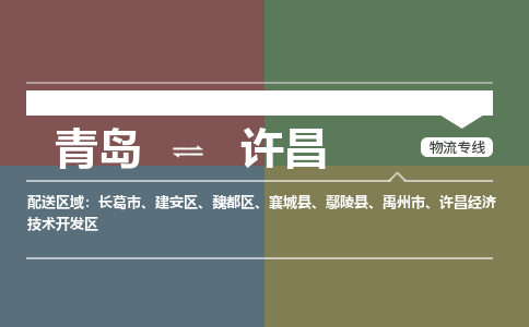青岛到许昌物流公司|青岛到许昌物流专线-价格/合理