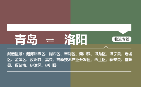 青岛到洛阳物流公司|青岛到洛阳物流专线-价格/合理