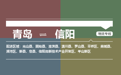 青岛到信阳物流公司|青岛到信阳物流专线-价格/合理