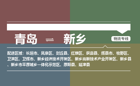 青岛到新乡物流公司|青岛到新乡物流专线-价格/合理