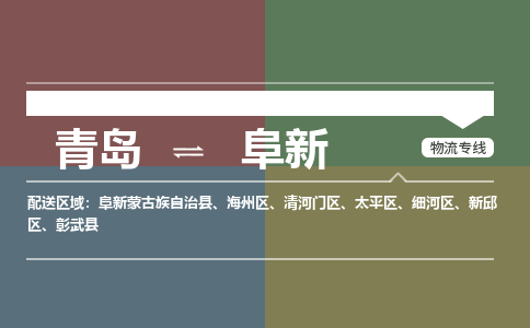 青岛到阜新物流公司|青岛到阜新物流专线-价格/合理