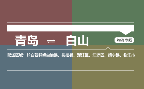 青岛到白山物流公司|青岛到白山物流专线-价格/合理