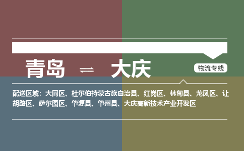 青岛到大庆物流公司|青岛到大庆物流专线-价格/合理