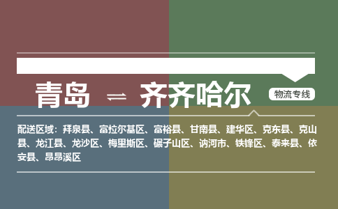 青岛到齐齐哈尔物流公司|青岛到齐齐哈尔物流专线-价格/合理