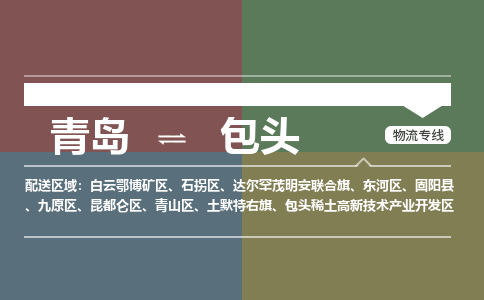 青岛到包头物流公司|青岛到包头物流专线-价格/合理