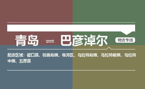 青岛到巴彦淖尔物流公司|青岛到巴彦淖尔物流专线-价格/合理