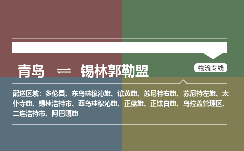 青岛到锡林郭勒盟物流公司|青岛到锡林郭勒盟物流专线-价格/合理