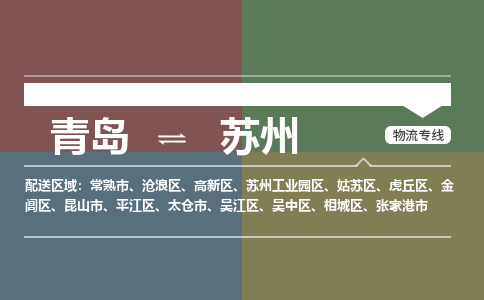 青岛到苏州物流公司|青岛到苏州物流专线-价格/合理