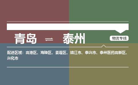 青岛到泰州物流公司|青岛到泰州物流专线-价格/合理