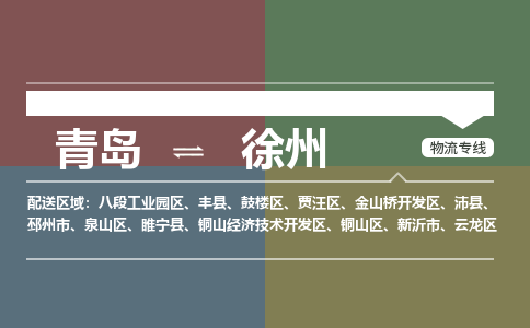 青岛到徐州物流公司|青岛到徐州物流专线-价格/合理