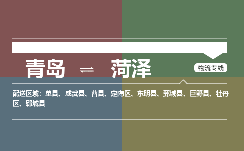 青岛到菏泽物流公司|青岛到菏泽物流专线-价格/合理