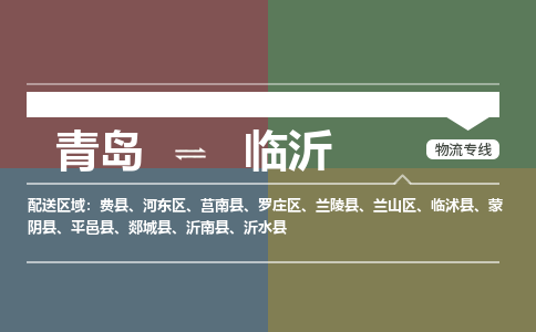 青岛到临沂物流公司|青岛到临沂物流专线-价格/合理
