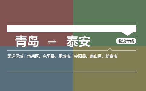 青岛到泰安物流公司|青岛到泰安物流专线-价格/合理