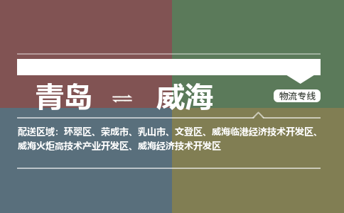 青岛到威海物流公司|青岛到威海物流专线-价格/合理