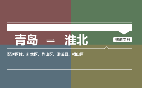 青岛到淮北物流公司|青岛到淮北物流专线-价格/合理