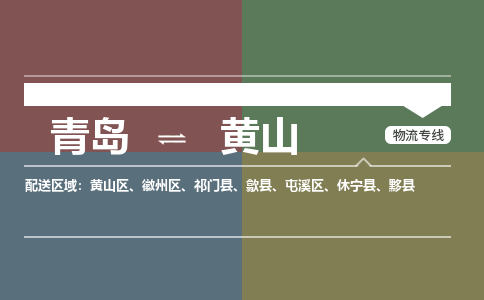 青岛到黄山物流公司|青岛到黄山物流专线-价格/合理
