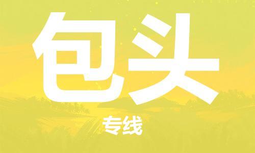 石家庄到包头物流公司-物流一点通，发货更轻松