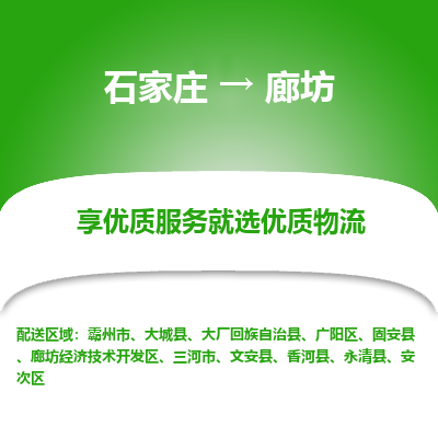 石家庄到廊坊物流专线公司2025/全+境+送货