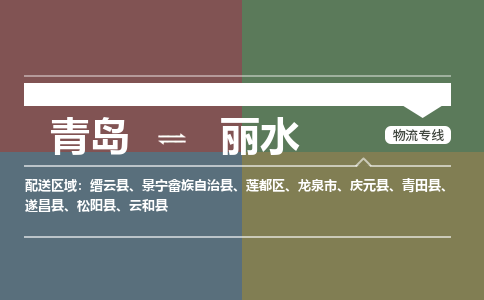 青岛到丽水物流公司|青岛到丽水物流专线-价格/合理