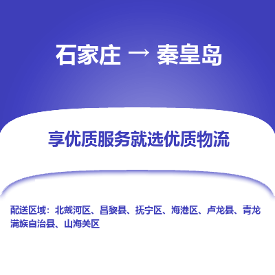 石家庄到秦皇岛搬家公司|长途搬家|行李托运|家电搬运-门到门搬家