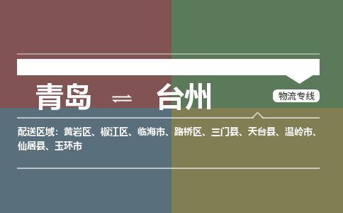 青岛到台州物流公司|青岛到台州物流专线-价格/合理