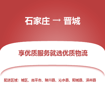 石家庄到晋城搬家公司|长途搬家|行李托运|家电搬运-门到门搬家