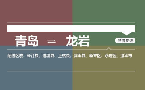 青岛到龙岩物流公司|青岛到龙岩物流专线-价格/合理