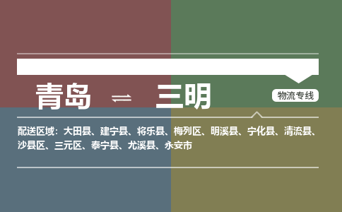 青岛到三明物流公司|青岛到三明物流专线-价格/合理