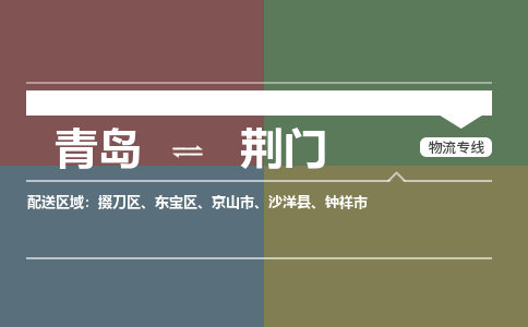 青岛到荆门物流公司|青岛到荆门物流专线-价格/合理