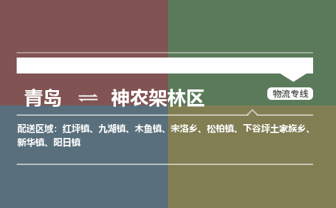 青岛到神农架林区物流公司|青岛到神农架林区物流专线-价格/合理