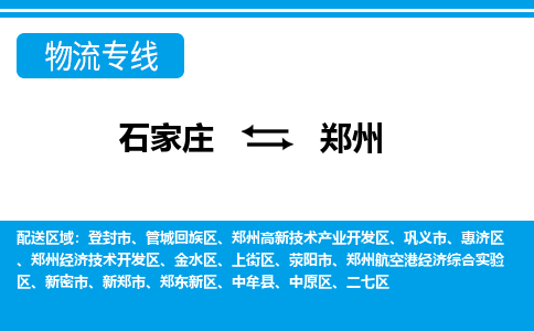 石家庄至郑州物流专线|石家庄到郑州物流公司-多方式运输、多种车型选择
