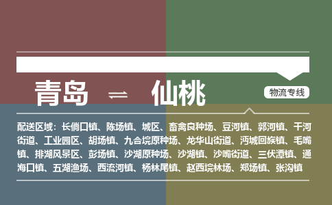 青岛到仙桃物流公司|青岛到仙桃物流专线-价格/合理