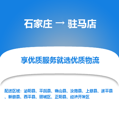 石家庄到驻马店搬家公司|长途搬家|行李托运|家电搬运-门到门搬家