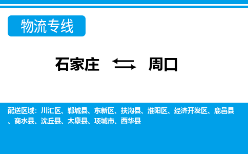 石家庄至周口物流专线|石家庄到周口物流公司-多方式运输、多种车型选择