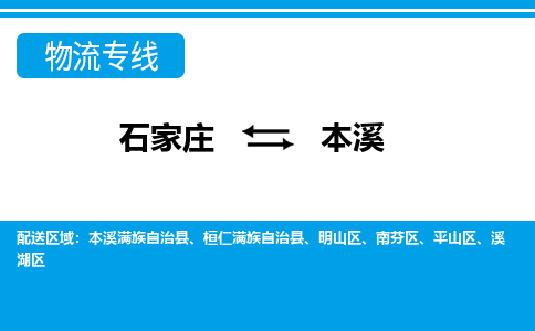 石家庄至本溪物流专线|石家庄到本溪物流公司-多方式运输、多种车型选择